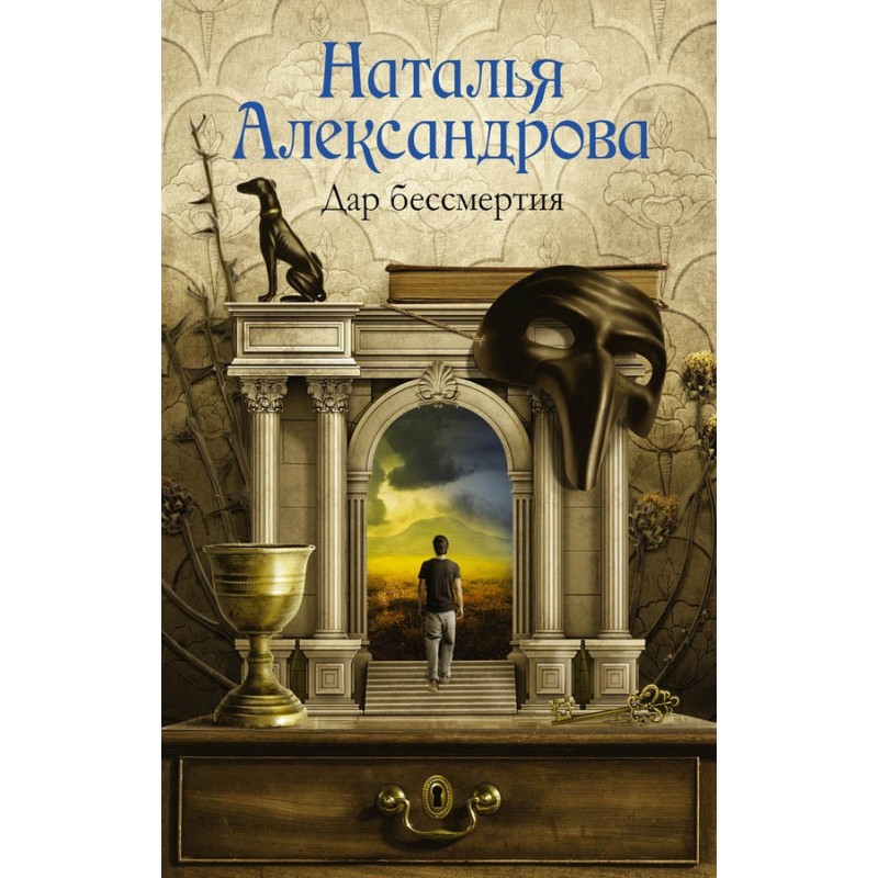 Дар безсмертя