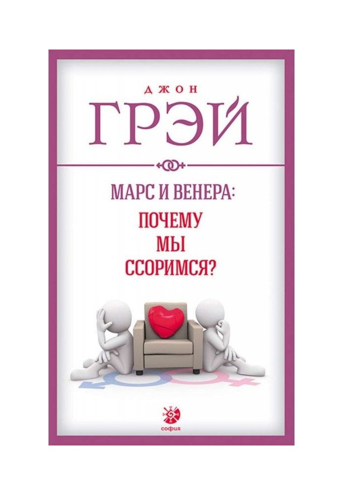 Марс і Венера : чому ми сваримося?