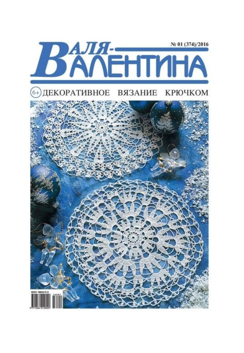 Валя-Валентина. Декоративне в'язання гачком. №01/2016