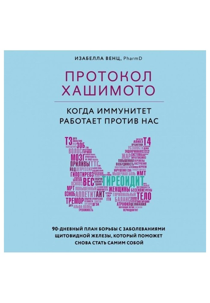 Протокол Хашимото: когда иммунитет работает против нас