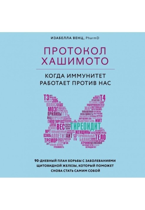 Протокол Хашимото: когда иммунитет работает против нас