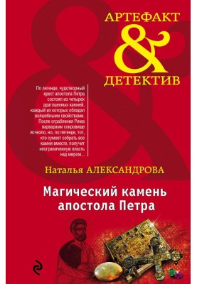 Магический камень апостола Петра