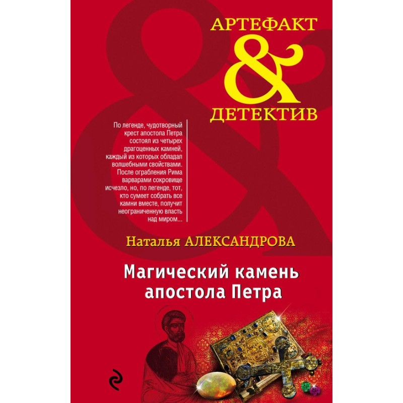 Magic stone of the Apostle...