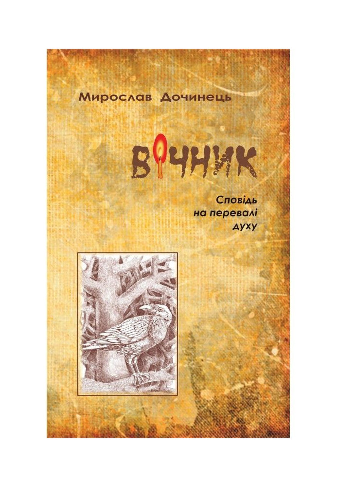 Вічник