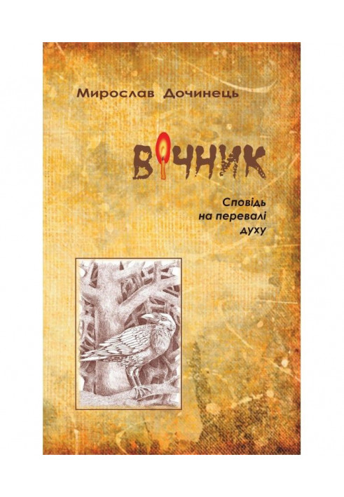 Вічник