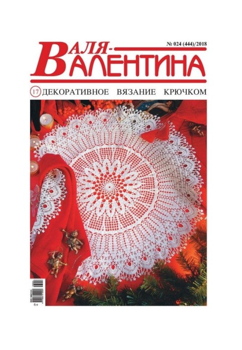 Валя-Валентина. Декоративне в'язання гачком. №24/2018