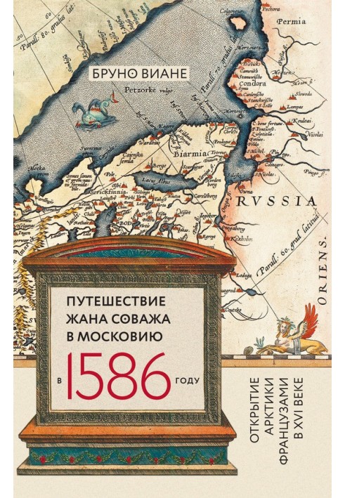 Journey of Jean Sauvage to Muscovy in 1586. Discovery of the Arctic by the French in the 16th century