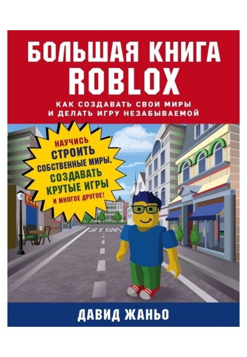 Большая книга Roblox. Как создавать свои миры и делать игру незабываемой