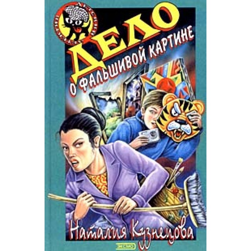 The case of the fake painting