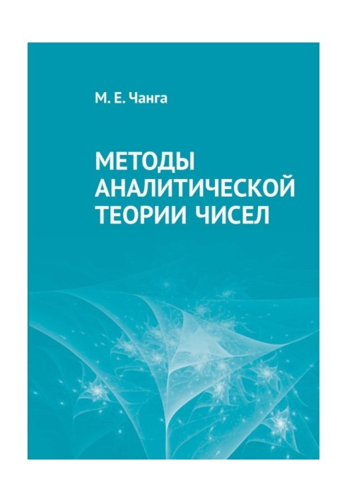 Методи аналітичної теорії чисел