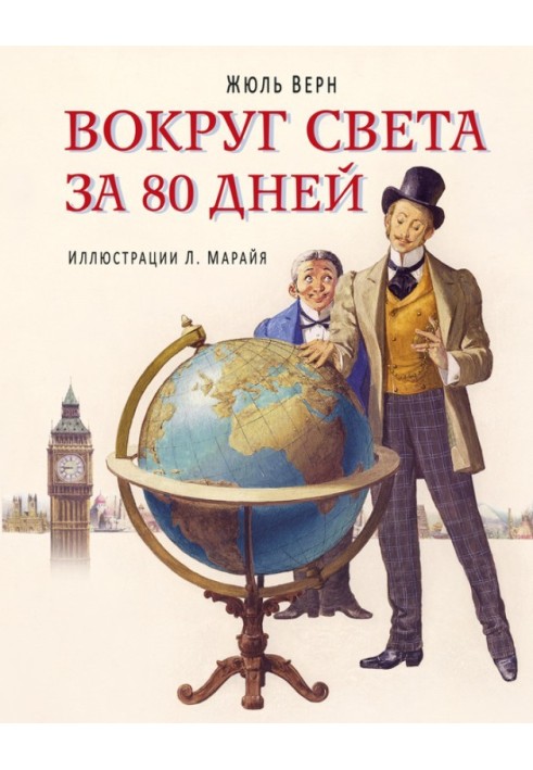 Навколо світу за 80 днів