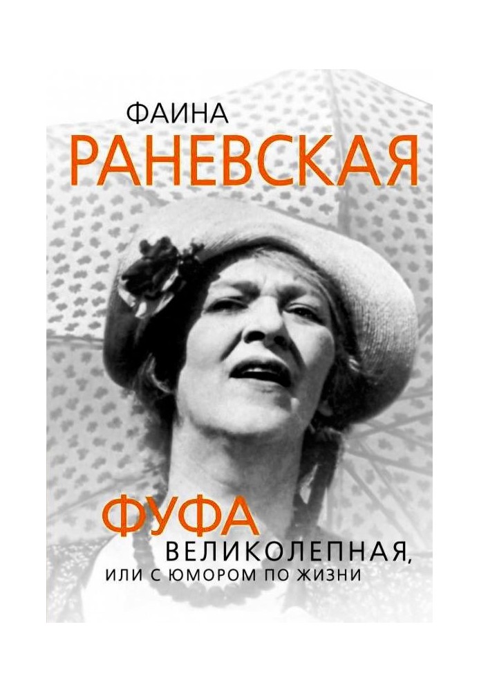 Faina Ranevskaya. Fufa Magnificent, or with humor in life