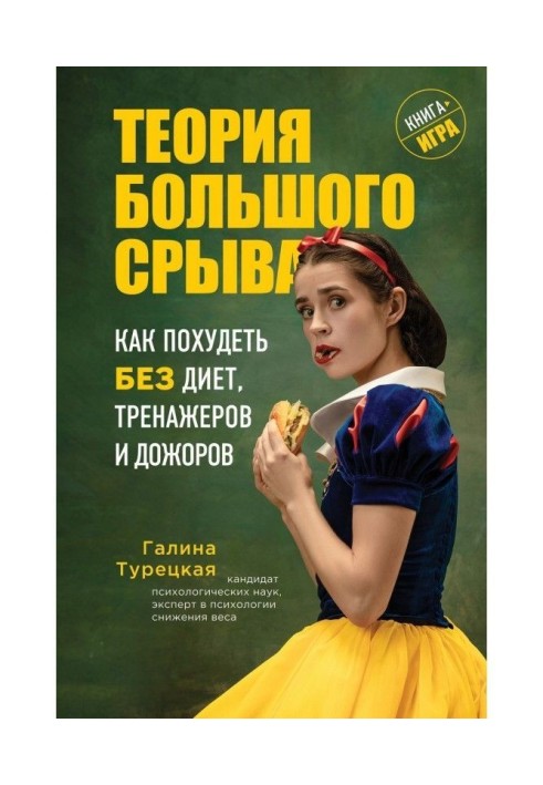 Теорія великого зриву. Як схуднути без дієт, тренажерів і дожоров