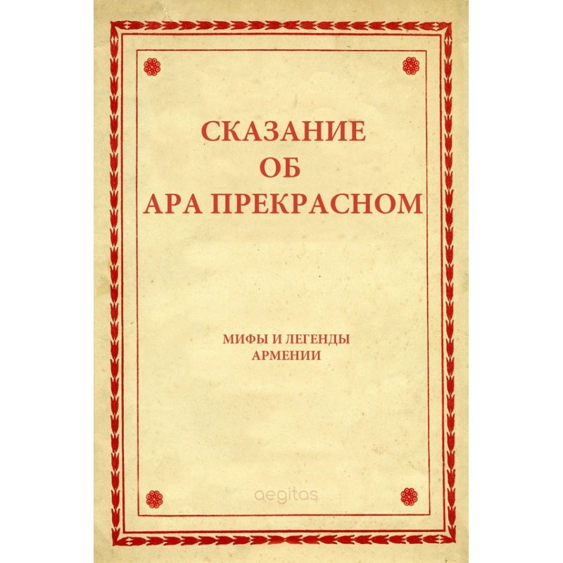 The Legend of Ara the...