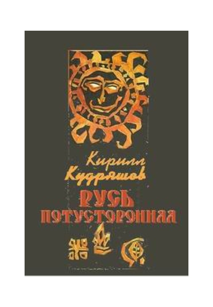 Otherworldly Rus'