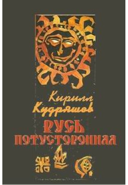 Otherworldly Rus'
