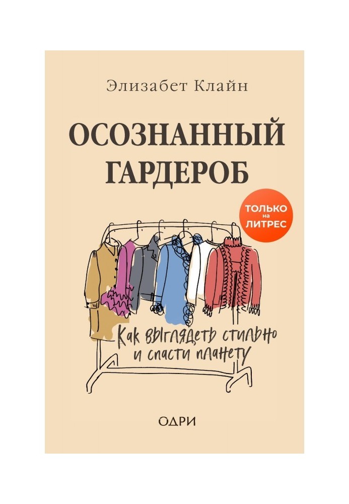 Усвідомлений гардероб. Як виглядати стильно і врятувати планету