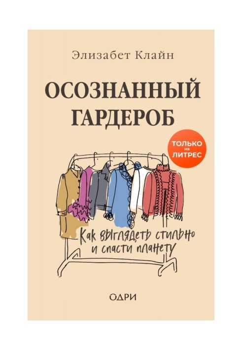 Осознанный гардероб. Как выглядеть стильно и спасти планету