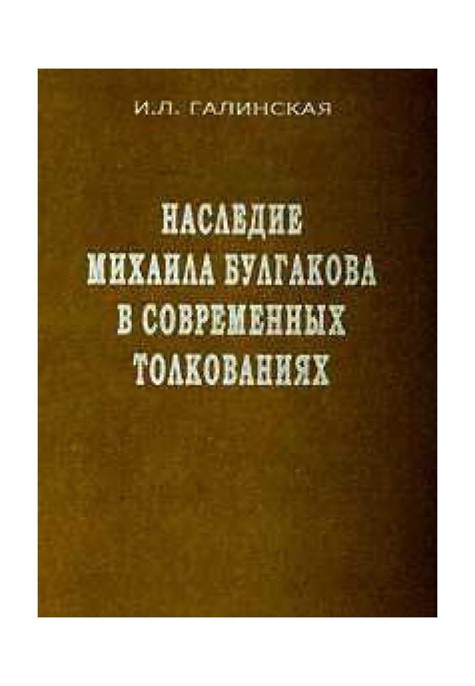 Спадщина Михайла Булгакова у сучасних тлумаченнях