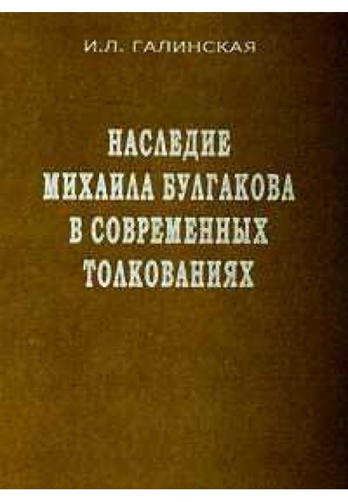 Спадщина Михайла Булгакова у сучасних тлумаченнях