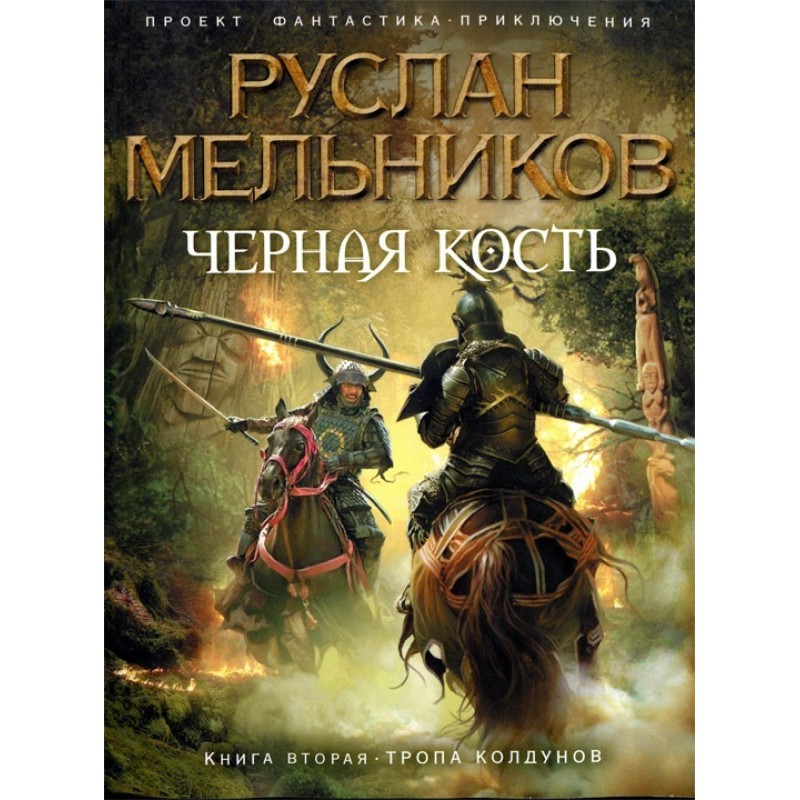 Тропа колдунов