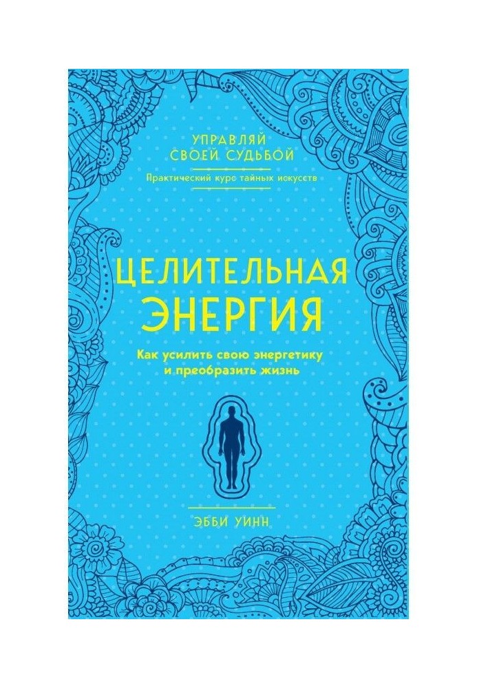 Цілюща енергія. Як посилити свою енергетику і перетворити життя