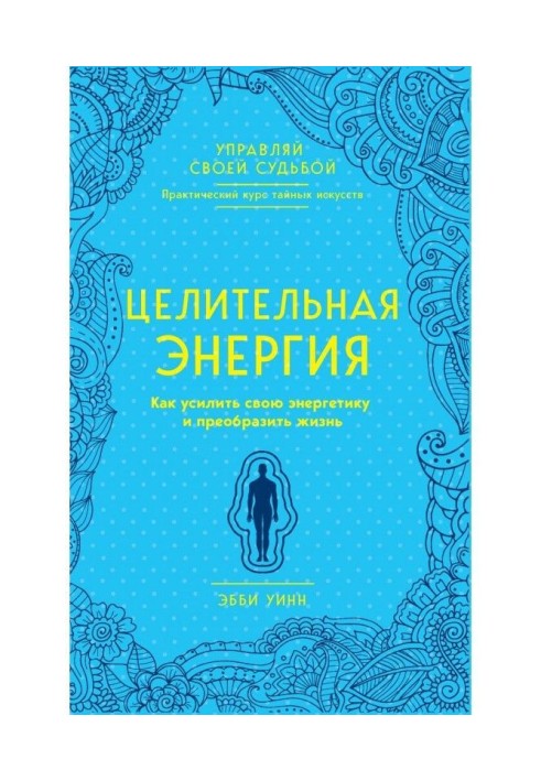 Цілюща енергія. Як посилити свою енергетику і перетворити життя