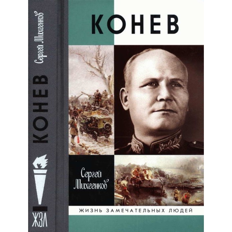 Konev. Soldier's Marshal