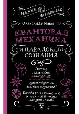 Квантова механіка та парадокси свідомості