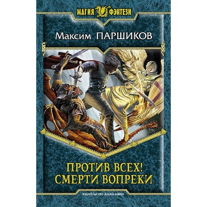 Against all! Death in spite of