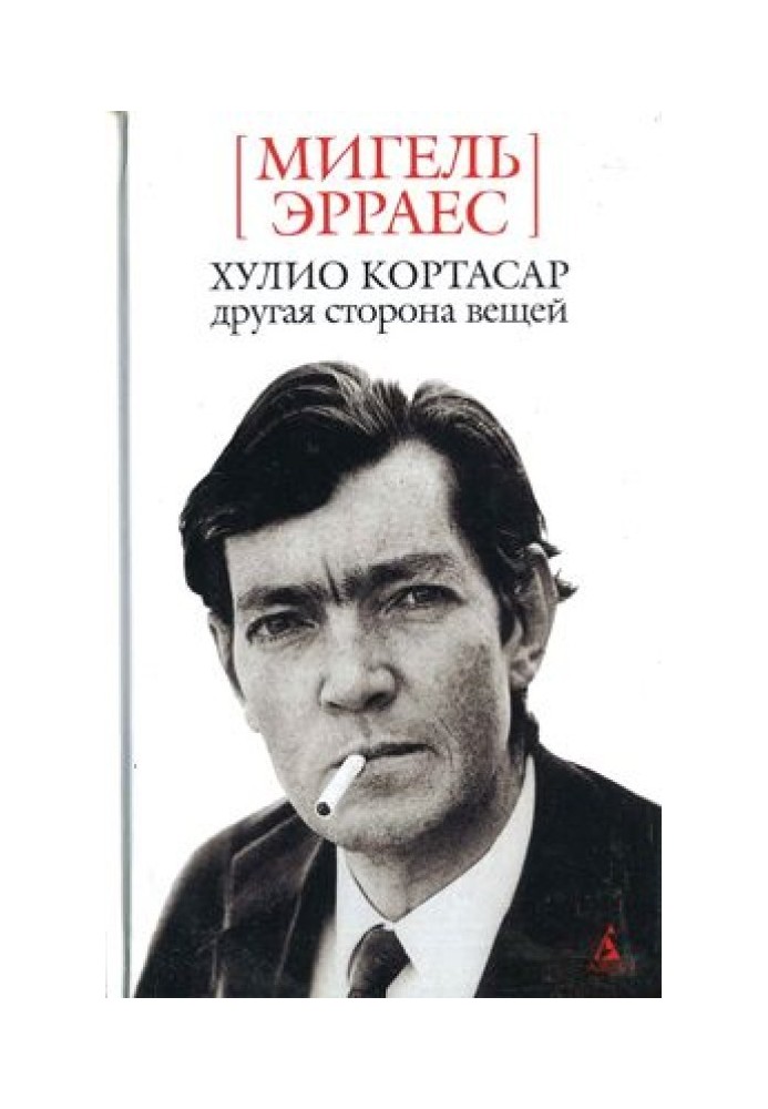 Хулио Кортасар. Другая сторона вещей