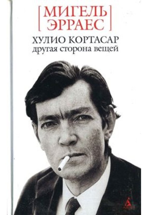 Julio Cortazar. The other side of things