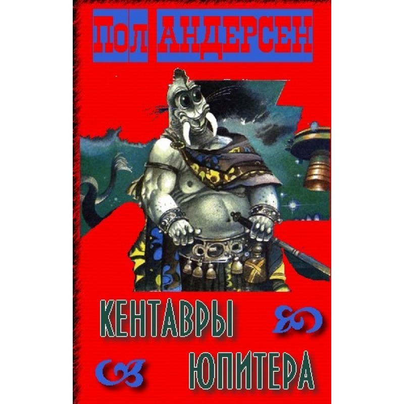 Кентавры Юпитера