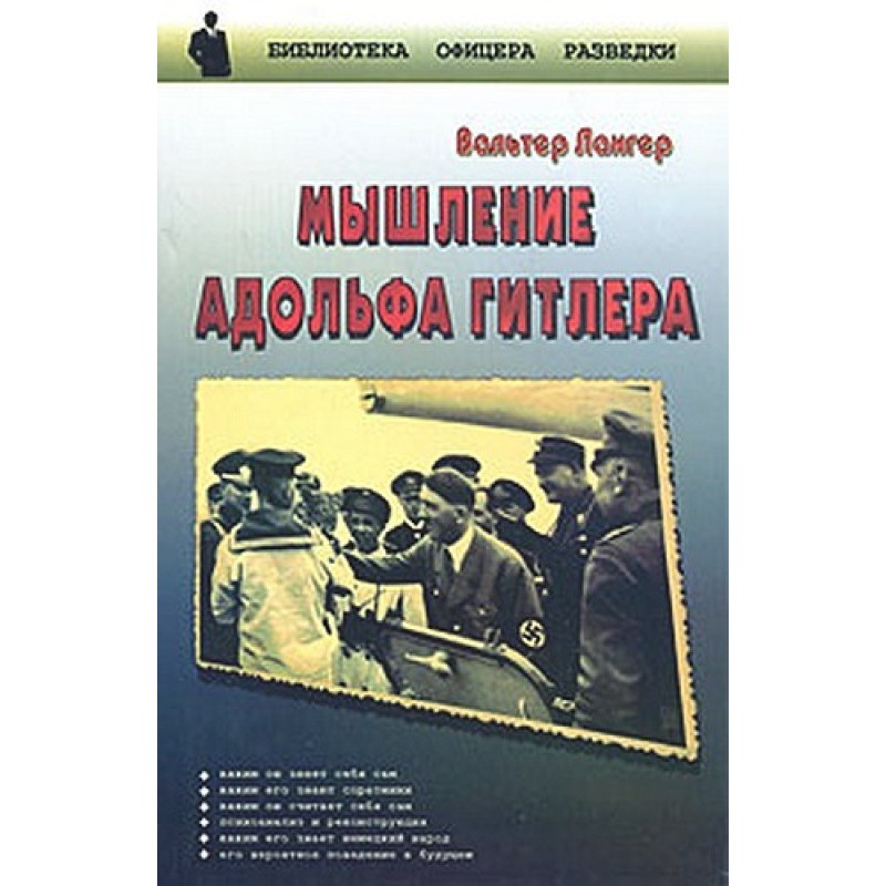 Adolf Hitler's thinking