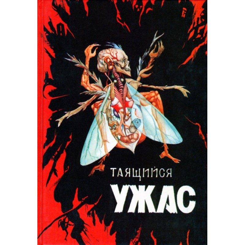Таящийся ужас 2