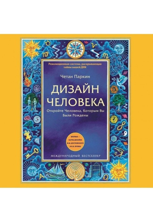 Дизайн Людини. Відкрийте Людину, Якою Ви Були Народжені