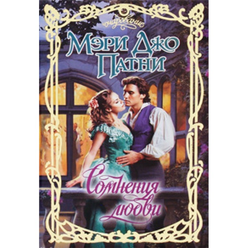 Сумніви кохання