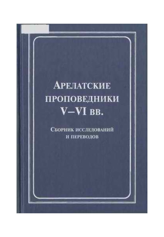 Арелатські проповідники V-VI ст.