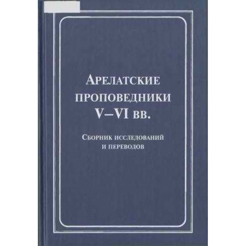 Арелатские проповедники...