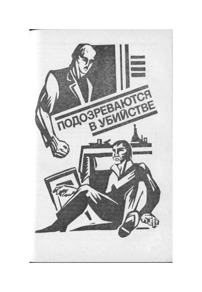 Подозреваются в убийстве