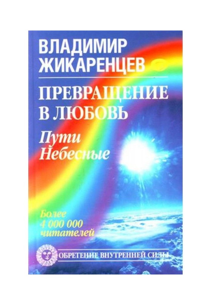 Перетворення в Любов. Том 2. Шляхи небесні