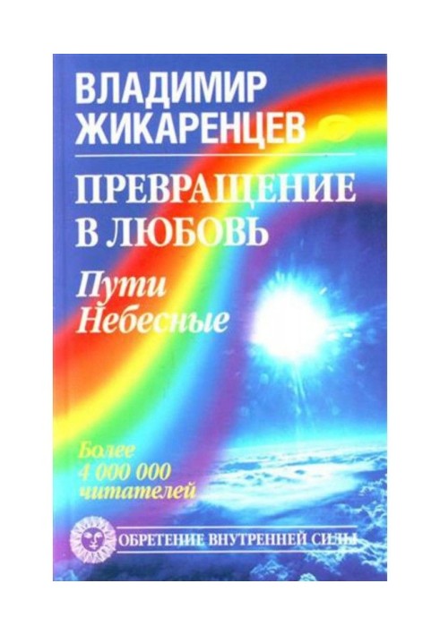 Перетворення в Любов. Том 2. Шляхи небесні