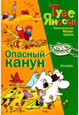 Опасный канун