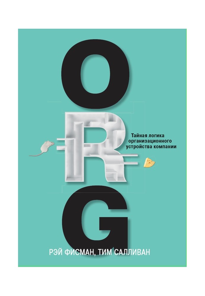 ORG. Таємна логіка організаційного устрою компанії