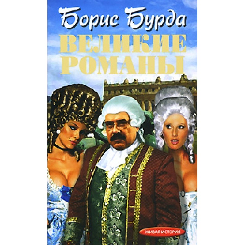 Великі романи