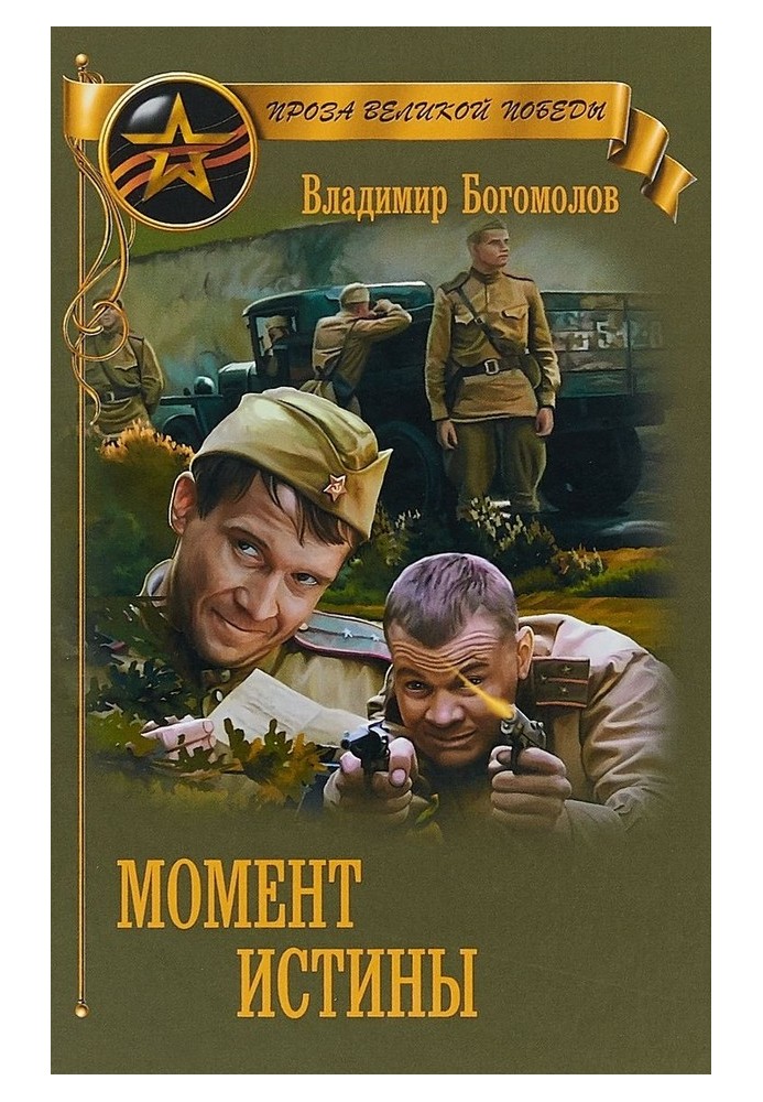 Момент истины (В августе сорок четвертого...)