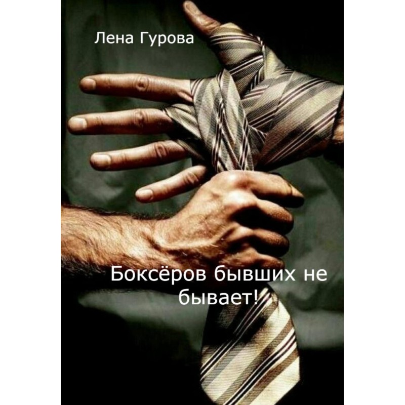 There are no former boxers!