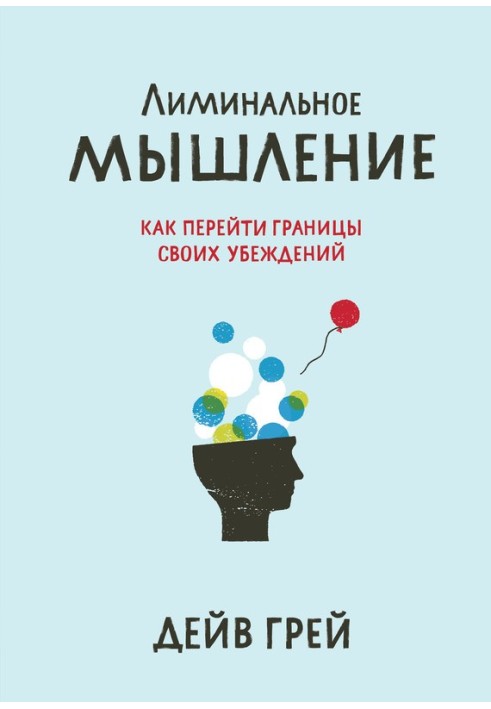 Лімінальне мислення. Як перейти межі своїх переконань