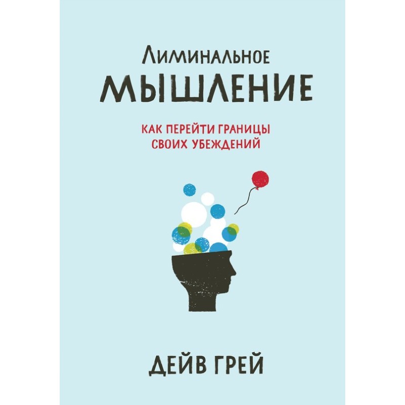 Лиминальное мышление. Как...