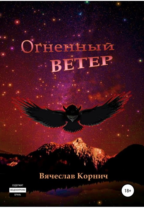 Огненный ветер